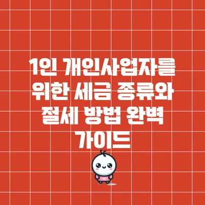 1인 개인사업자를 위한 세금 종류와 절세 방법 완벽 가이드