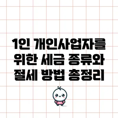 1인 개인사업자를 위한 세금 종류와 절세 방법 총정리