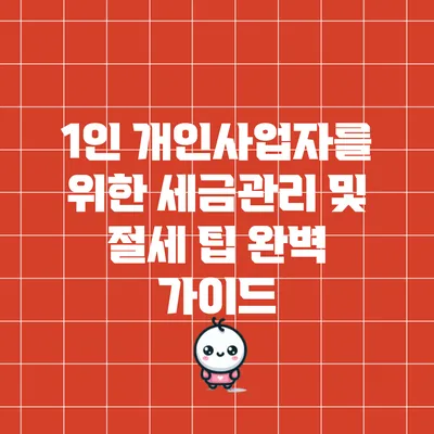 1인 개인사업자를 위한 세금관리 및 절세 팁 완벽 가이드