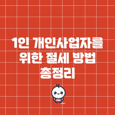 1인 개인사업자를 위한 절세 방법 총정리