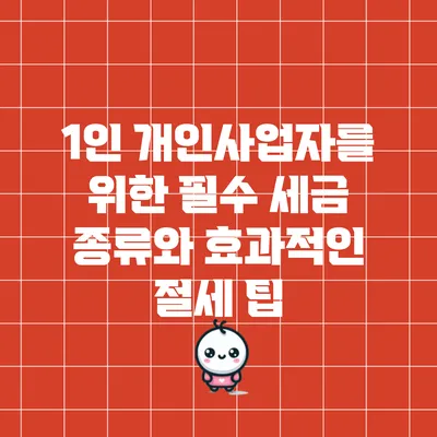 1인 개인사업자를 위한 필수 세금 종류와 효과적인 절세 팁