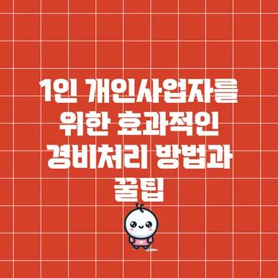 1인 개인사업자를 위한 효과적인 경비처리 방법과 꿀팁