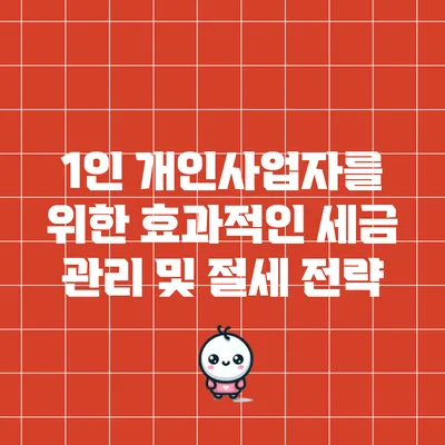 1인 개인사업자를 위한 효과적인 세금 관리 및 절세 전략