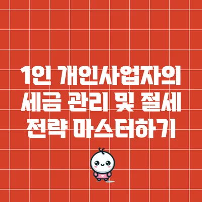 1인 개인사업자의 세금 관리 및 절세 전략 마스터하기
