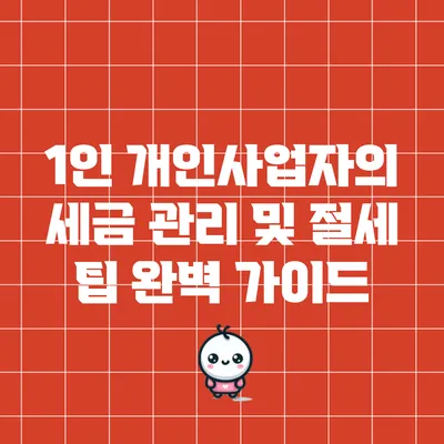 1인 개인사업자의 세금 관리 및 절세 팁 완벽 가이드