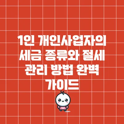 1인 개인사업자의 세금 종류와 절세 관리 방법 완벽 가이드