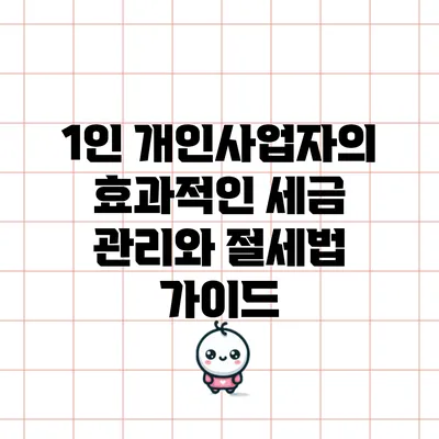 1인 개인사업자의 효과적인 세금 관리와 절세법 가이드