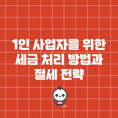 1인 사업자를 위한 세금 처리 방법과 절세 전략