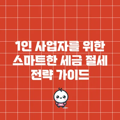 1인 사업자를 위한 스마트한 세금 절세 전략 가이드