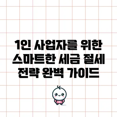 1인 사업자를 위한 스마트한 세금 절세 전략 완벽 가이드