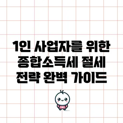 1인 사업자를 위한 종합소득세 절세 전략 완벽 가이드