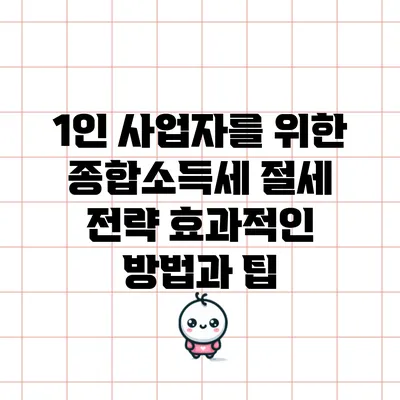 1인 사업자를 위한 종합소득세 절세 전략: 효과적인 방법과 팁