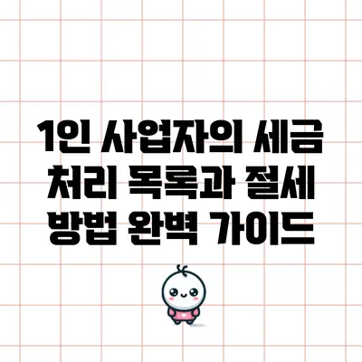 1인 사업자의 세금 처리 목록과 절세 방법 완벽 가이드