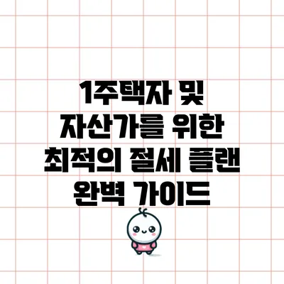 1주택자 및 자산가를 위한 최적의 절세 플랜 완벽 가이드