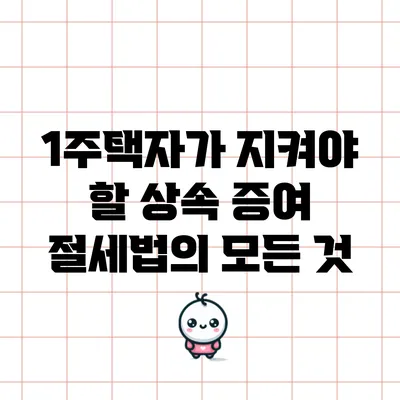 1주택자가 지켜야 할 상속 증여 절세법의 모든 것
