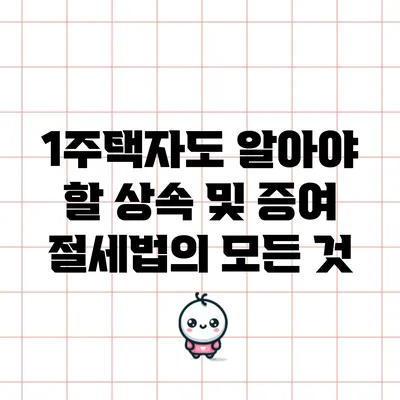 1주택자도 알아야 할 상속 및 증여 절세법의 모든 것