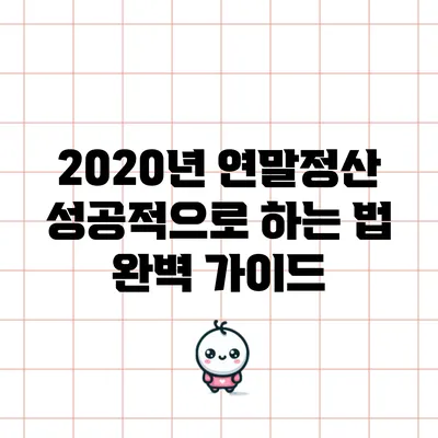2020년 연말정산 성공적으로 하는 법: 완벽 가이드
