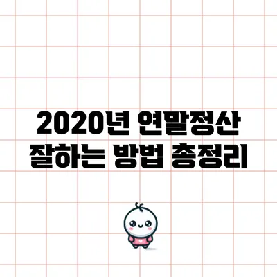 2020년 연말정산 잘하는 방법 총정리