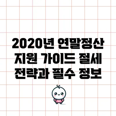 2020년 연말정산 지원 가이드: 절세 전략과 필수 정보