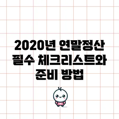 2020년 연말정산 필수 체크리스트와 준비 방법