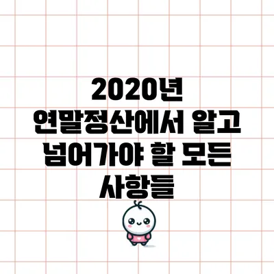 2020년 연말정산에서 알고 넘어가야 할 모든 사항들