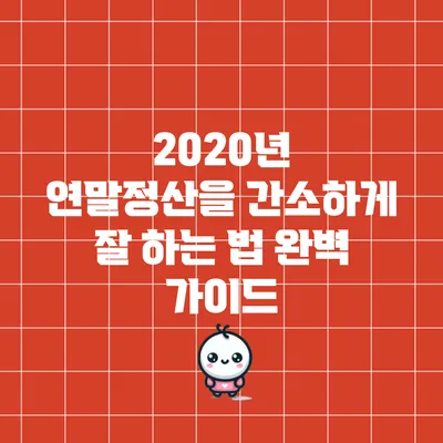 2020년 연말정산을 간소하게 잘 하는 법: 완벽 가이드