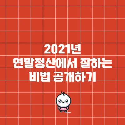 2021년 연말정산에서 잘하는 비법 공개하기
