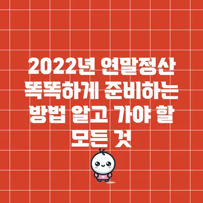 2022년 연말정산 똑똑하게 준비하는 방법: 알고 가야 할 모든 것