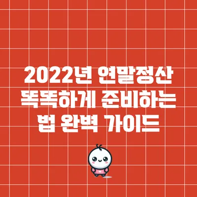 2022년 연말정산 똑똑하게 준비하는 법 완벽 가이드