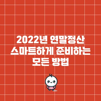 2022년 연말정산 스마트하게 준비하는 모든 방법