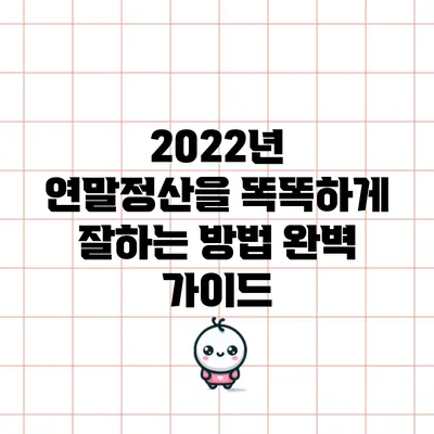 2022년 연말정산을 똑똑하게 잘하는 방법 완벽 가이드