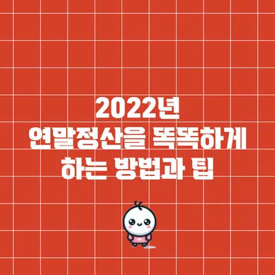 2022년 연말정산을 똑똑하게 하는 방법과 팁