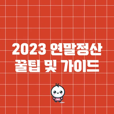 2023 연말정산 꿀팁 및 가이드