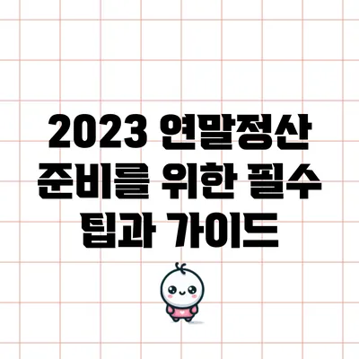 2023 연말정산 준비를 위한 필수 팁과 가이드