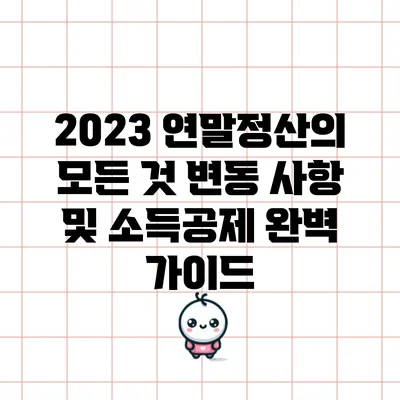 2023 연말정산의 모든 것: 변동 사항 및 소득공제 완벽 가이드