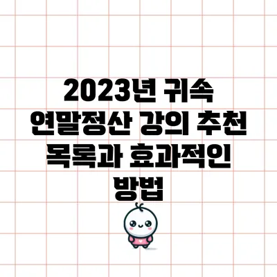2023년 귀속 연말정산 강의 추천 목록과 효과적인 방법