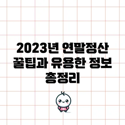 2023년 연말정산 꿀팁과 유용한 정보 총정리