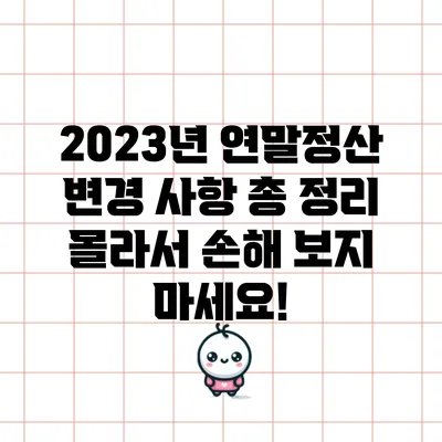 2023년 연말정산 변경 사항 총 정리: 몰라서 손해 보지 마세요!