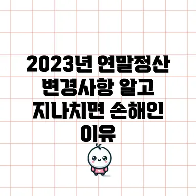 2023년 연말정산 변경사항: 알고 지나치면 손해인 이유