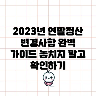 2023년 연말정산 변경사항 완벽 가이드: 놓치지 말고 확인하기