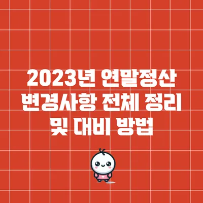 2023년 연말정산 변경사항 전체 정리 및 대비 방법