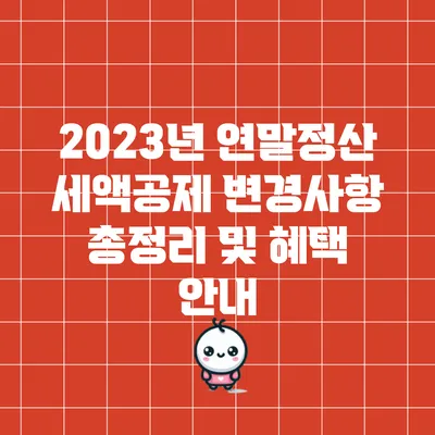 2023년 연말정산 세액공제 변경사항 총정리 및 혜택 안내