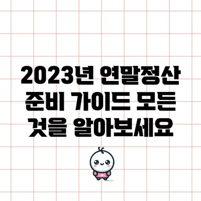 2023년 연말정산 준비 가이드: 모든 것을 알아보세요