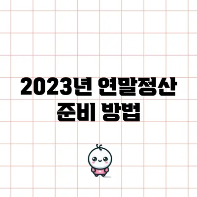 2023년 연말정산 준비 방법