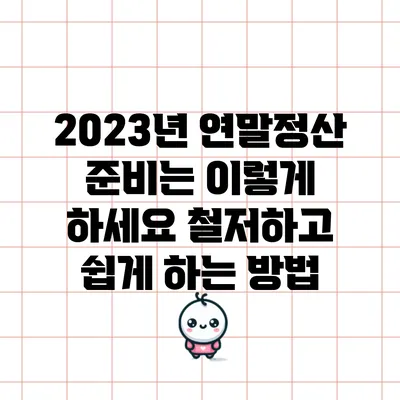 2023년 연말정산 준비는 이렇게 하세요: 철저하고 쉽게 하는 방법