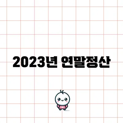 2023년 연말정산