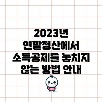 2023년 연말정산에서 소득공제를 놓치지 않는 방법 안내