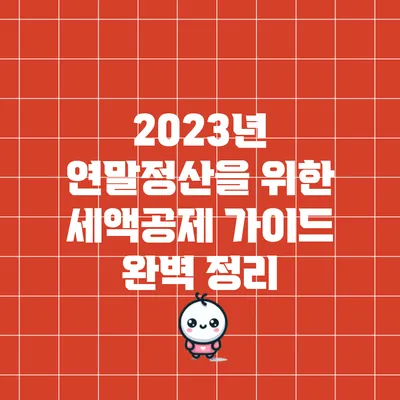 2023년 연말정산을 위한 세액공제 가이드 완벽 정리