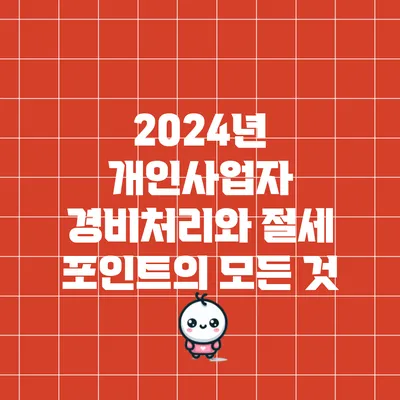 2024년 개인사업자 경비처리와 절세 포인트의 모든 것