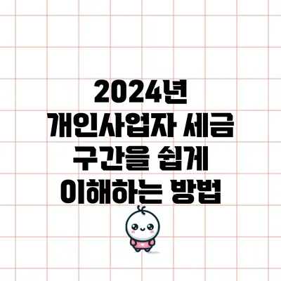 2024년 개인사업자 세금 구간을 쉽게 이해하는 방법